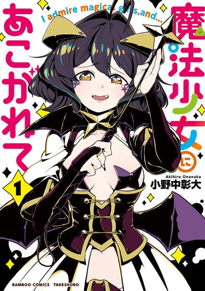 梦想成为魔法少女 封面
