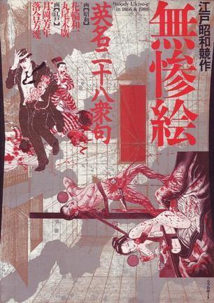 江户昭和竞作 - 无惨绘·英名二十八众句 封面
