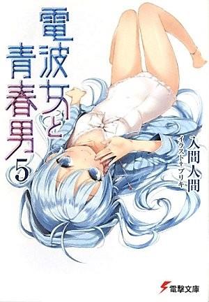 电波女与青春男 5 封面