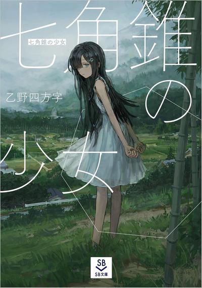 七角錐の少女 封面