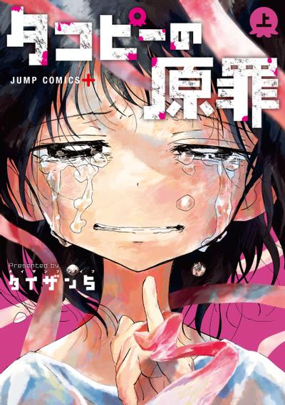 タコピーの原罪 (上) 封面