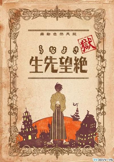狱・再见绝望先生 封面