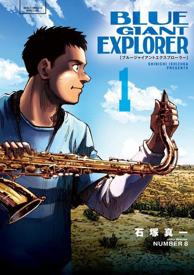 BLUE GIANT EXPLORER 封面