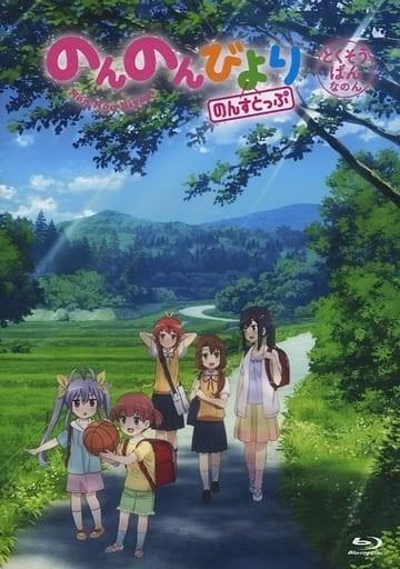 悠哉日常大王 Nonstop OAD 封面