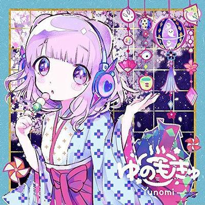 ゆのもきゅ 封面