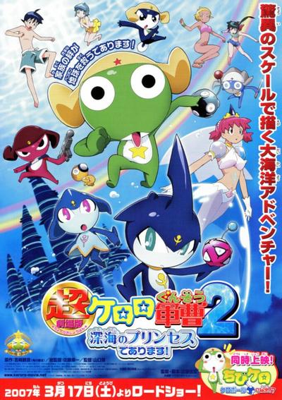 超剧场版 Keroro军曹2 深海的公主 封面