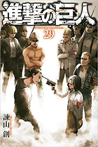 進撃の巨人 (29) 封面