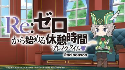 Re:从零开始的休息时间2 封面