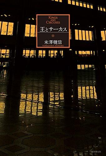 王与马戏团 封面
