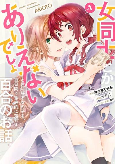 100天内彻底攻陷宣称不可能谈百合恋的女生 封面