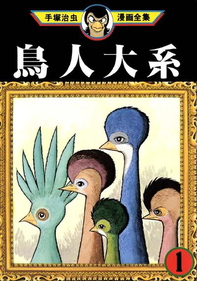 鸟人大系 封面