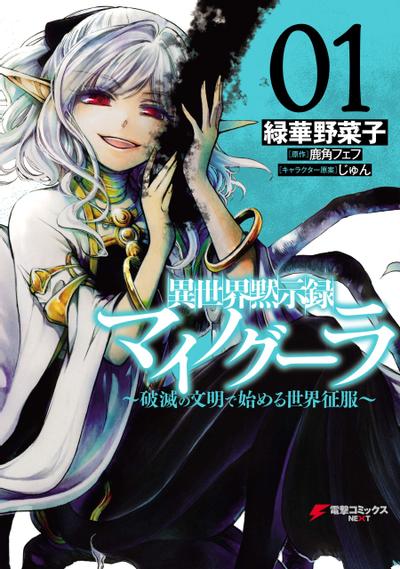 异世界默示录麦诺格拉~从毁灭文明开始征服世界~ 封面