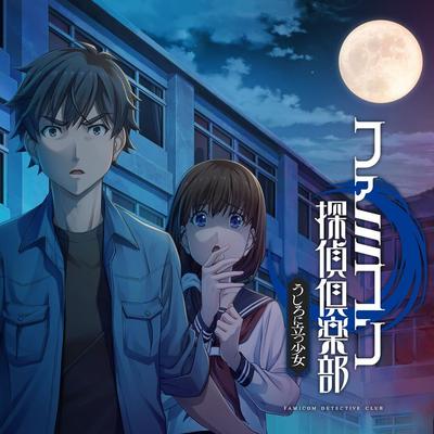 Famicom侦探俱乐部 站在身后的少女 封面