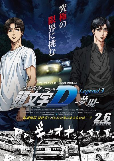 头文字D Legend3 -梦现- 封面