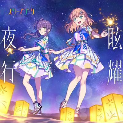 眩耀夜行 封面