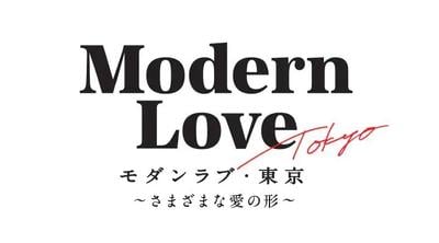 モダンラブ・東京~さまざまな愛の形~ 封面