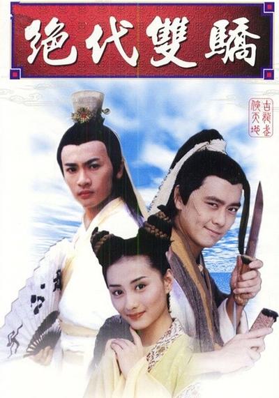 绝代双骄 封面