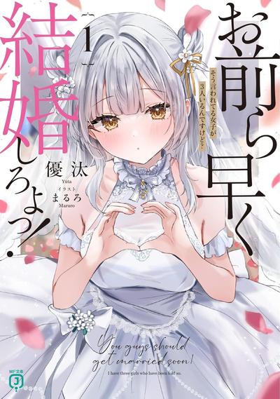 お前ら早く結婚しろよっ! (1) そう言われてる女子が3人いるんですけど? 封面