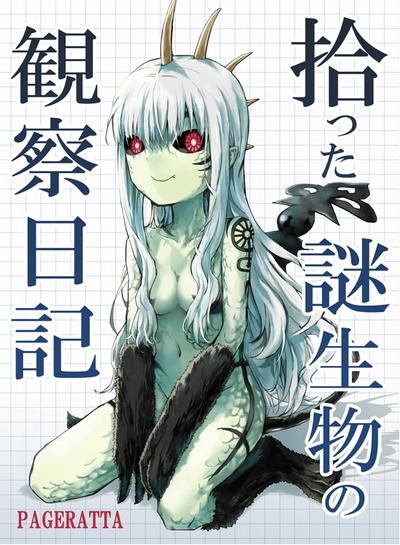 捡回家的迷之生物观察日记 封面
