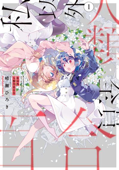 除我以外人类全员百合 封面