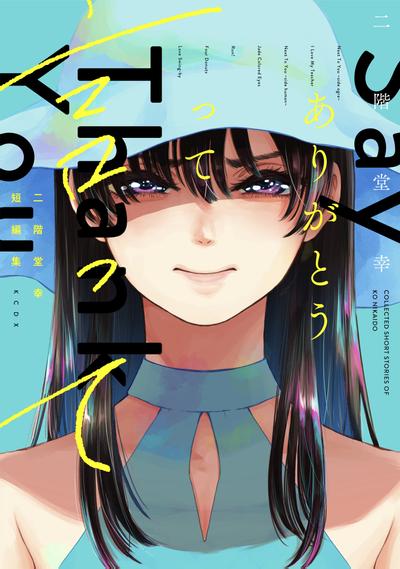 说声谢谢你 封面