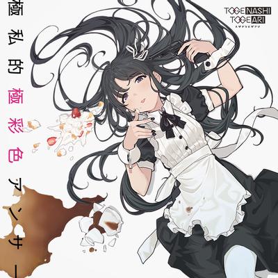 極私的極彩色アンサー 封面