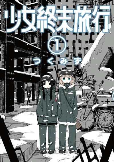 少女终末旅行 封面