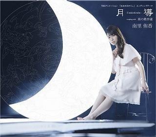 神隐之狼 ED - 月导-Tsukishirube- 封面