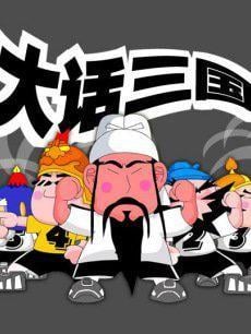 大话三国 封面