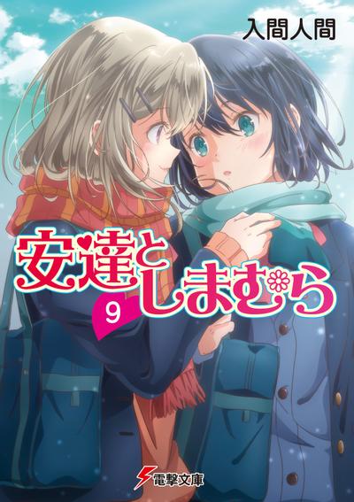 安達としまむら (9) 封面