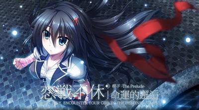 恋战不休~武斗少女浪漫谭~ 封面
