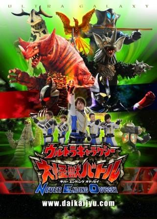 超级银河大怪兽格斗 NEVER ENDING ODYSSEY 封面