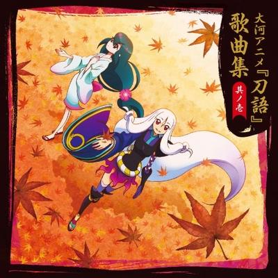 刀语 歌曲集 其之一 封面