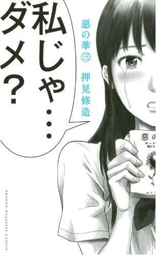 惡の華 (三) 封面