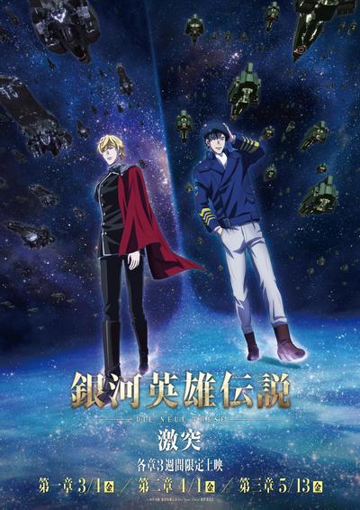 银河英雄传说 Die Neue These 激突 第1章 封面