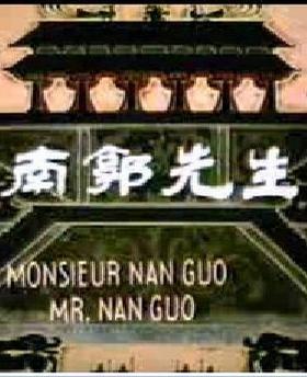南郭先生 封面