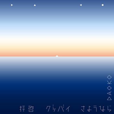 拝啓グッバイさようなら 封面
