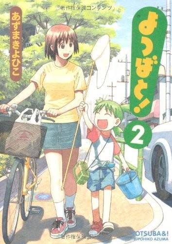 よつばと! (02) 封面
