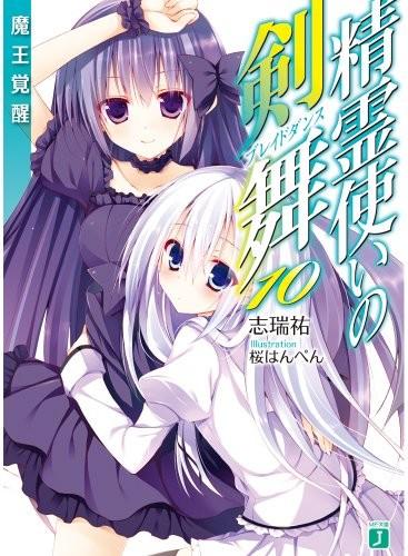 精霊使いの剣舞 (10) 魔王覚醒 封面