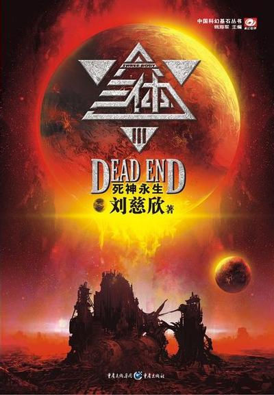三体Ⅲ：死神永生 封面