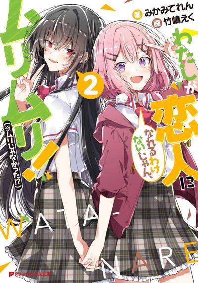 わたしが恋人になれるわけないじゃん、ムリムリ! (※ムリじゃなかった!?) (2) 封面