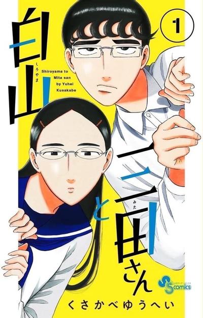 白山与三田 封面