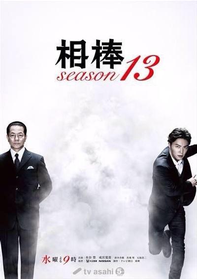 相棒 第十三季 封面