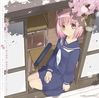 桜色卒業|バレバレ・バレンタイン 封面