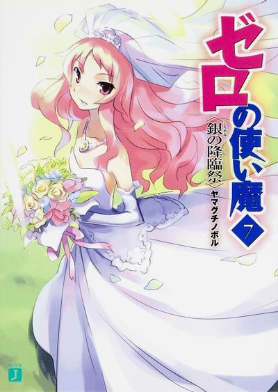 ゼロの使い魔 (07) 銀の降臨祭 封面