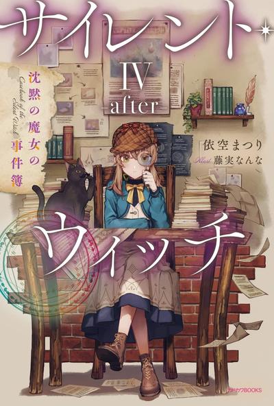 サイレント・ウィッチ IV -after- 沈黙の魔女の事件簿 封面