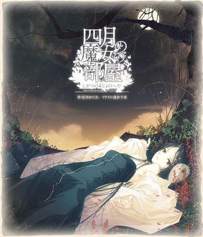 四月的魔女的房间 封面