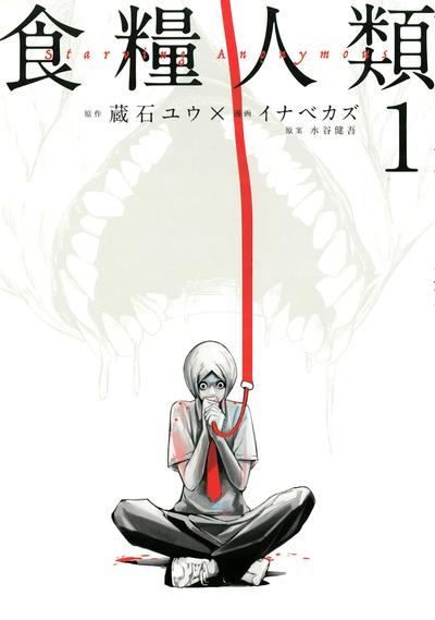 食粮人类-Starving Anonymous- 封面
