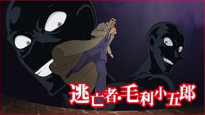 逃亡者·毛利小五郎 封面