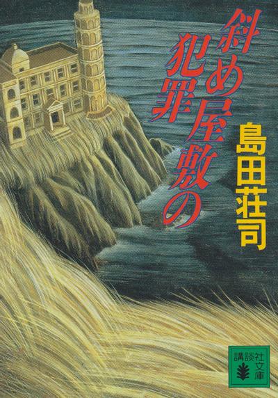 斜屋犯罪 封面